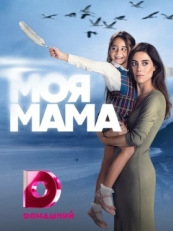 Постер сериала Моя мама (2016)