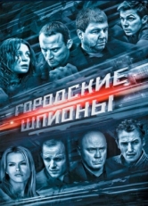 Постер сериала Городские шпионы (2013)