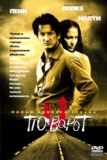 Постер фильма Поворот (1997)