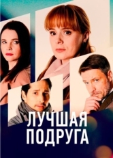 Постер сериала Лучшая подруга (2021)