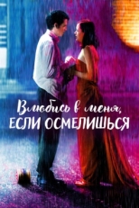 Постер фильма Влюбись в меня, если осмелишься (2003)