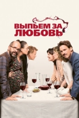 Постер фильма Выпьем за любовь (2018)