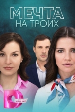 Постер сериала Мечта на троих (2024)