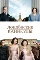 Постер фильма Лондонские каникулы (2015)