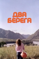 Постер фильма Два берега (1987)