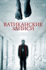 Постер фильма Ватиканские записи (2015)