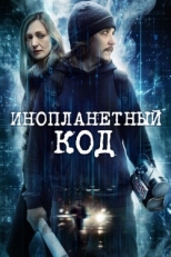 Постер фильма Инопланетный код (2017)