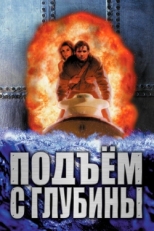 Постер фильма Подъем с глубины (1998)