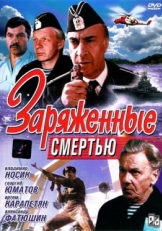 Постер фильма Заряженные смертью (1991)