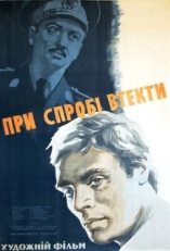 Постер фильма При попытке к бегству (1965)