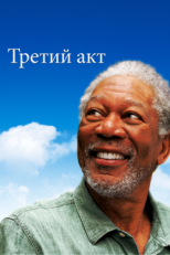 Постер фильма Третий акт (2011)