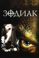 Постер фильма Зодиак (2003)