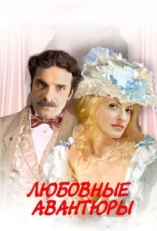 Постер сериала Любовные авантюры (2004)