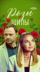 Постер сериала Розы и шипы (2023)