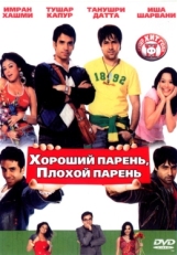 Постер фильма Хороший парень, плохой парень (2007)