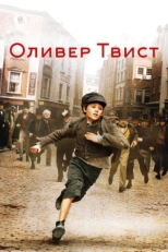 Постер фильма Оливер Твист (2005)