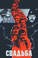 Постер фильма Свадьба (1973)