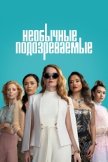 Постер сериала Подозреваются все (2021)