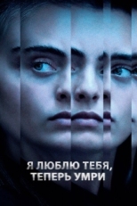 Постер фильма Я люблю тебя, теперь умри (2019)