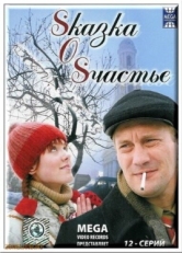 Постер сериала Sказка O Sчастье (2005)