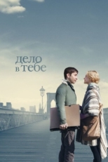 Постер фильма Дело в тебе (2013)