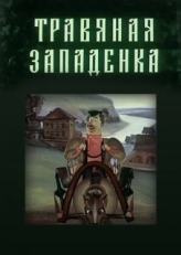 Постер мультфильма Травяная западенка (1982)