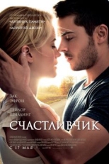 Постер фильма Счастливчик (2011)