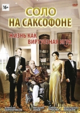 Постер фильма Соло на саксофоне (2012)