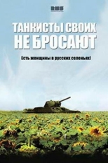 Постер сериала Танкисты своих не бросают (2013)