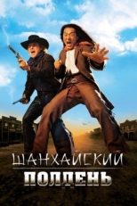 Постер фильма Шанхайский полдень (2000)