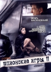 Постер фильма Шпионские игры: Побег (2008)