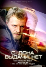 Постер фильма С Дона выдачи нет (2006)