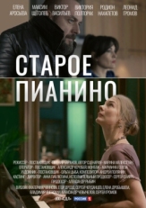 Постер сериала Старое пианино (2022)