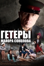 Постер сериала Гетеры майора Соколова (2014)