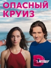 Постер сериала Опасный круиз (2017)