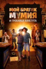 Постер фильма Моя любимая мумия 2 (2017)