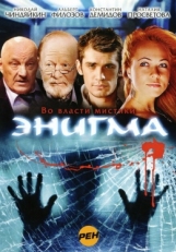 Постер сериала Энигма (2010)