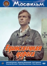 Постер фильма Единственная дорога (1974)