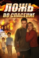 Постер сериала Ложь во спасение (2016)