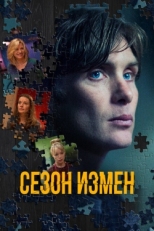 Постер фильма Сезон измен (2018)