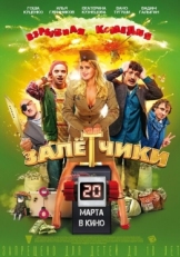 Постер фильма Залётчики (2014)