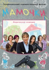 Постер фильма Мамочки (2010)