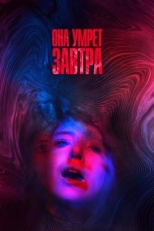 Постер фильма Она умрёт завтра (2020)