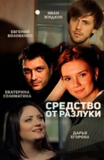 Постер сериала Средство от разлуки (2015)