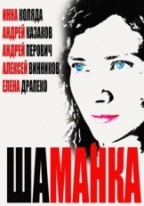 Постер сериала Шаманка (2014)