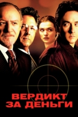 Постер фильма Вердикт за деньги (2003)