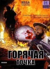 Постер фильма Горячая точка (1998)