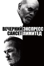 Постер фильма Вечерний экспресс «Сансет Лимитед» (2010)