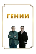 Постер фильма Гении (2023)