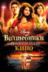 Постер фильма Волшебники из Вэйверли Плэйс в кино (2009)